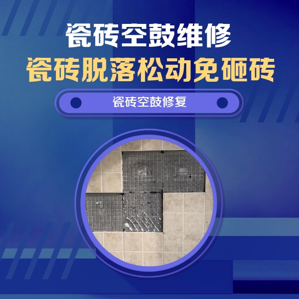 郴州瓷砖空鼓维修公司分享卫生间墙面瓷砖空鼓面积较大时，如何进行注浆修补？