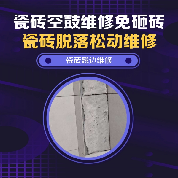郴州瓷砖空鼓维修公司分享主卧的瓷砖空鼓维修方法