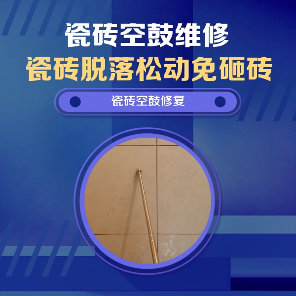 郴州瓷砖空鼓维修公司分享如何判断瓷砖空鼓的面积？