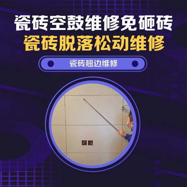 郴州瓷砖空鼓维修公司分享瓷砖空鼓面积较大时，除了注浆修补还有哪些维修方法？