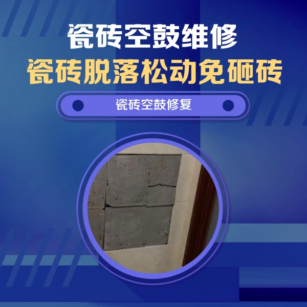 郴州瓷砖空鼓维修公司分享砖缝注浆修补空鼓的注意事项有哪些？