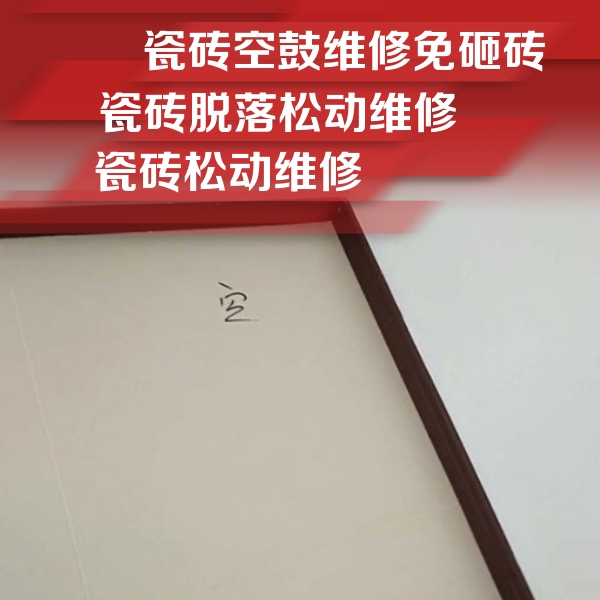 郴州瓷砖空鼓维修公司分享卫生间墙面瓷砖空鼓