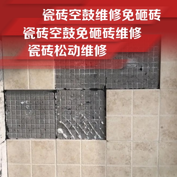郴州瓷砖空鼓维修公司分享地砖空鼓维修的知识