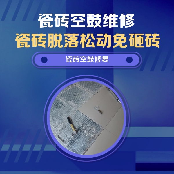 郴州瓷砖空鼓维修公司分享瓷砖松动维修的方法