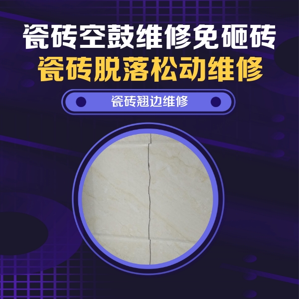郴州瓷砖空鼓维修公司分享砖缝注浆修补空鼓的具体操作步骤是什么