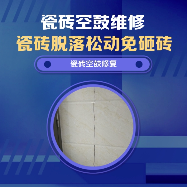 郴州瓷砖空鼓维修公司分享瓷砖空鼓面积较大时，除了注浆修补还有哪些维修方法？